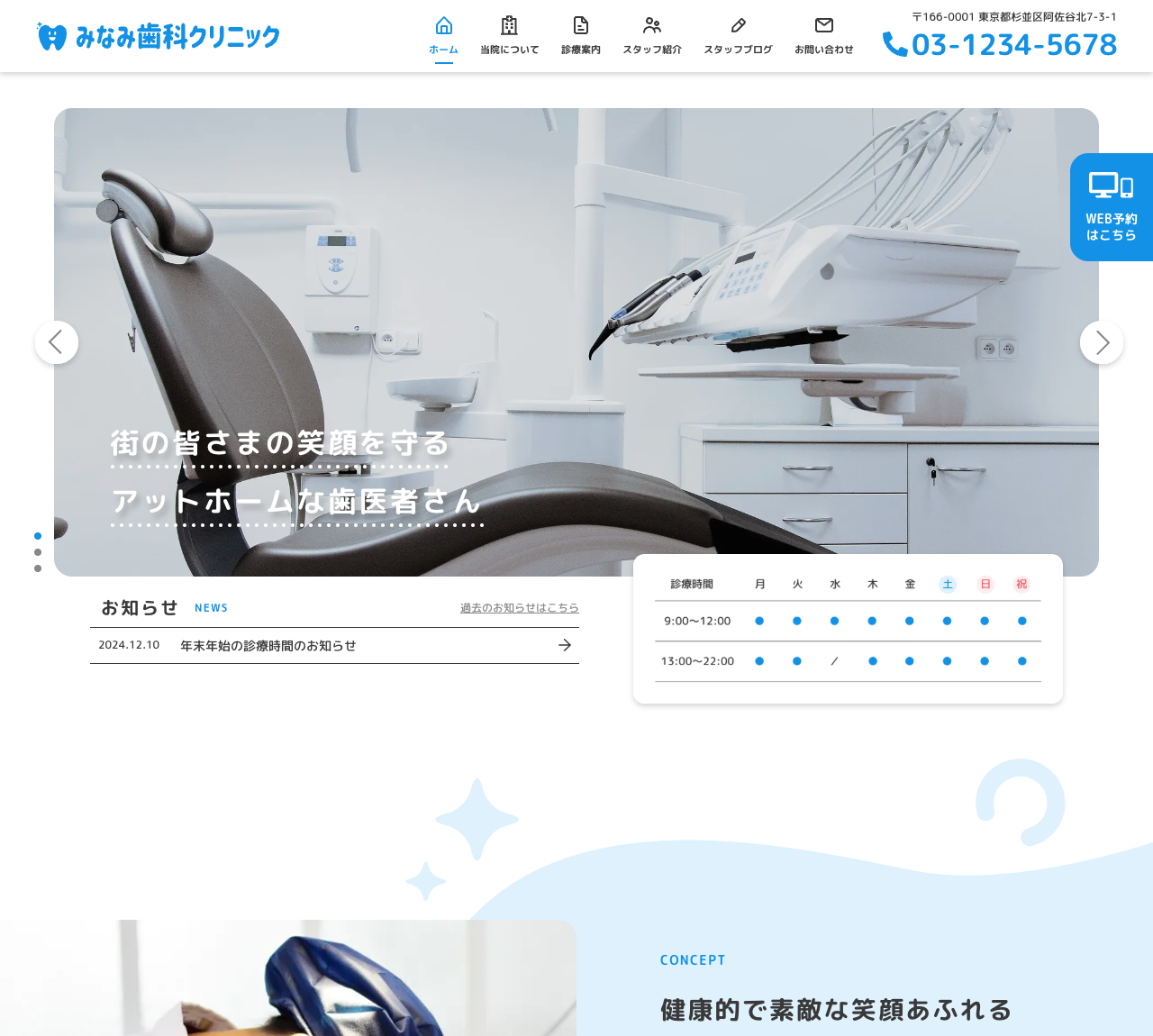 みなみ歯科クリニックのトップページ