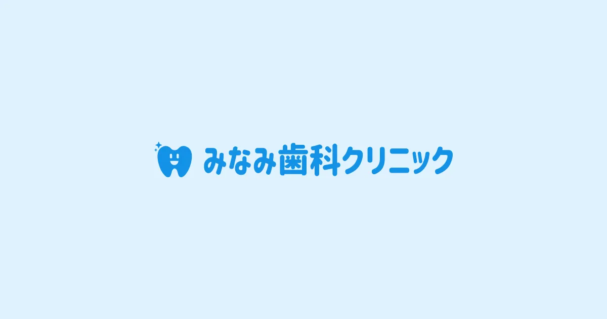 みなみ歯科クリニック